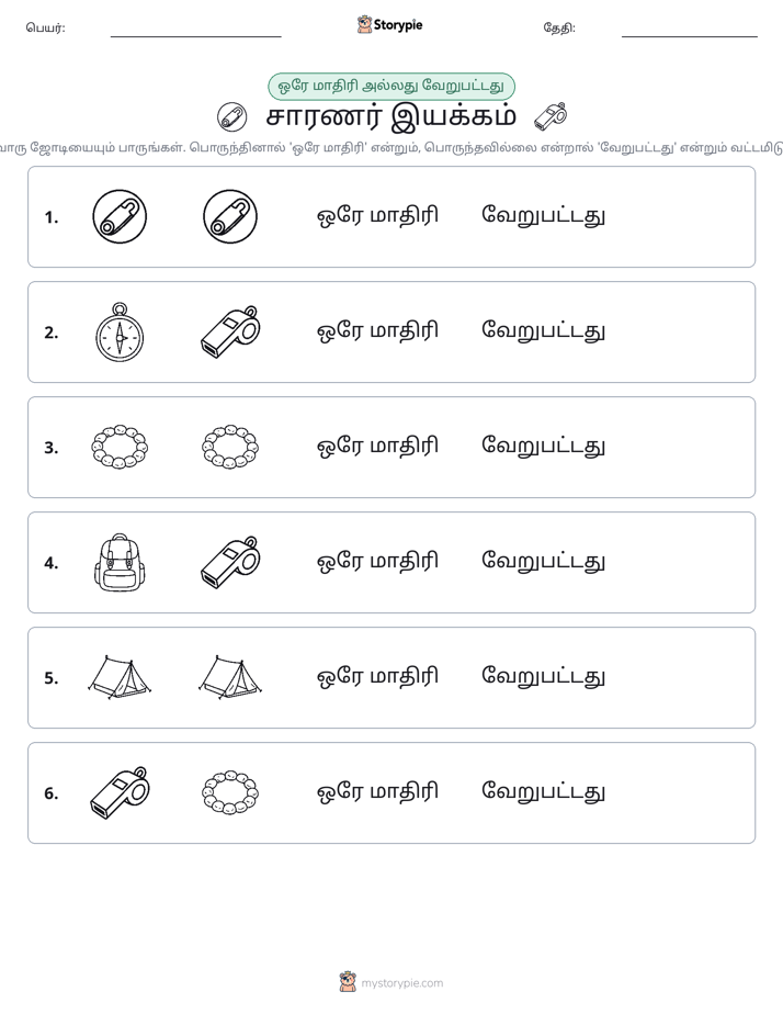 அதே அல்லது மாறுபட்டது