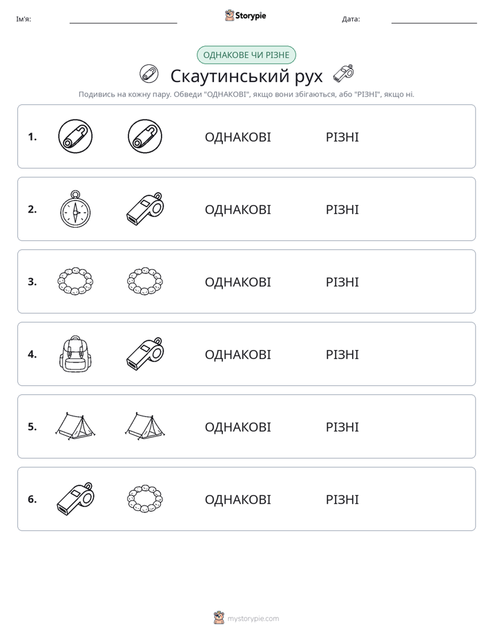 Однакові чи різні