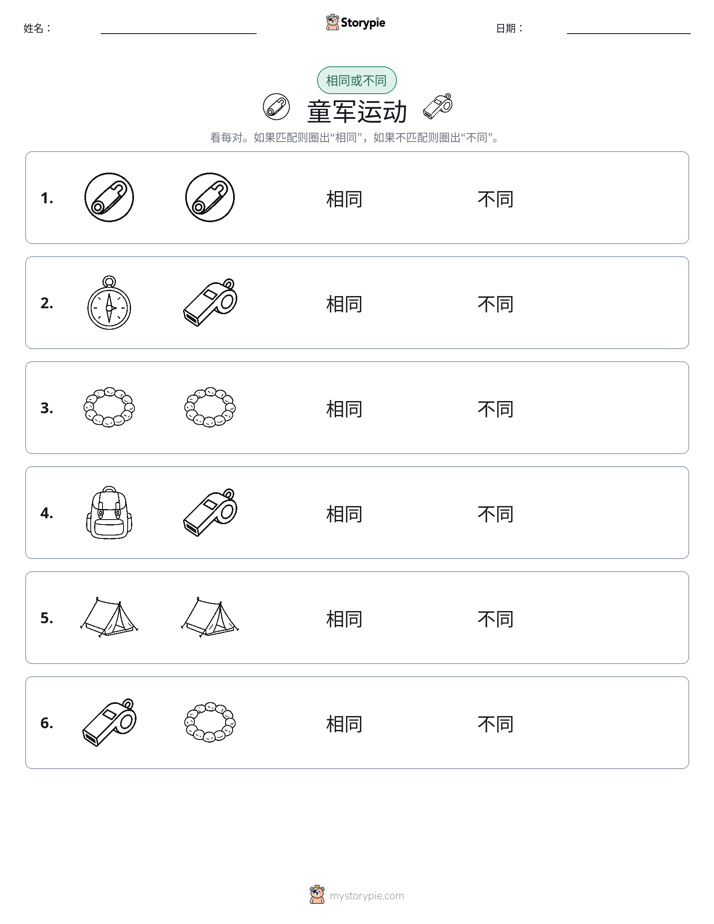 相同或不同