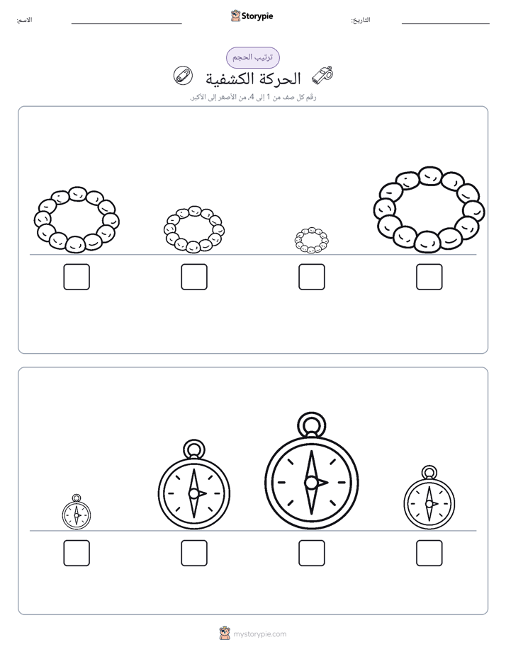 ترتيب الحجم