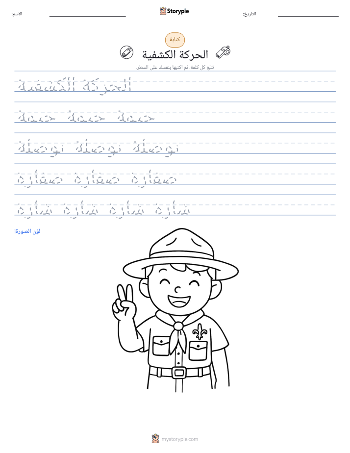 تمرين الكتابة