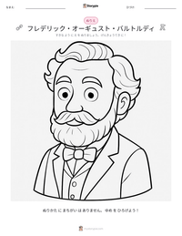 フレデリック・オーギュスト・バルトルディ の印刷可能ワークシートプレビュー