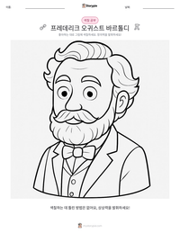 프레데리크 오귀스트 바르톨디 인쇄 가능한 워크시트 미리보기