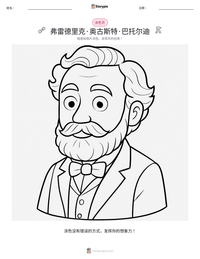 弗雷德里克·奥古斯特·巴托尔迪 可打印工作表预览