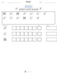 معاينة ورقة العمل القابلة للطباعة فريديريك أوغست بارتولدي