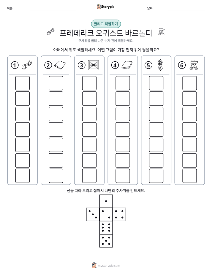 롤 & 색칠하기