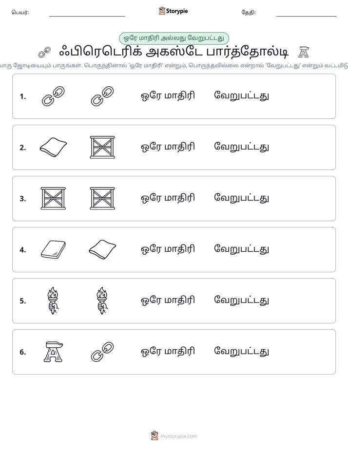 அதே அல்லது மாறுபட்டது