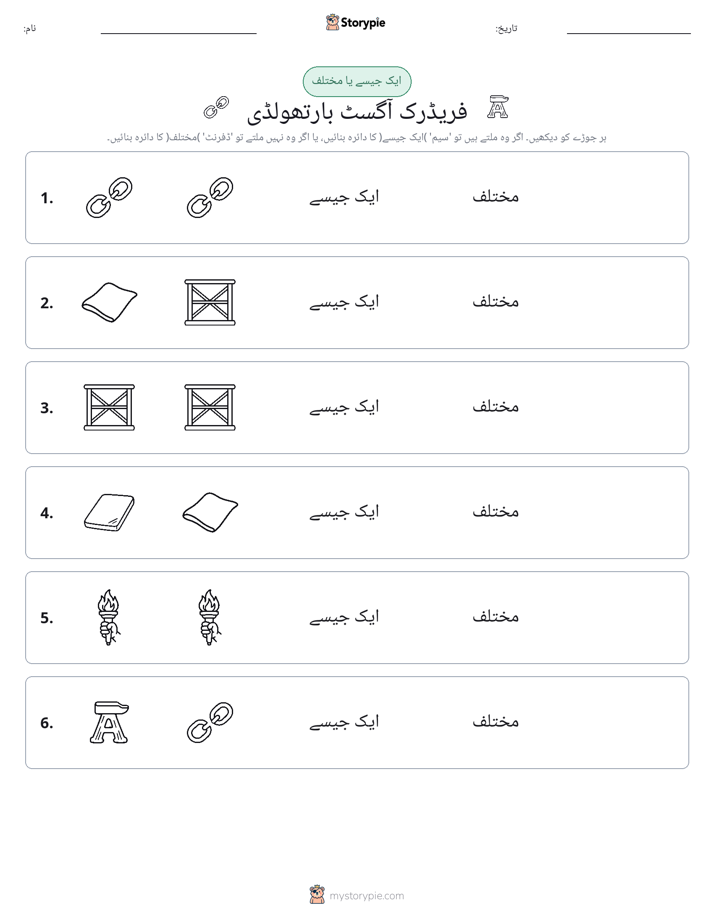 ایک جیسا یا مختلف