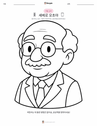 세베로 오초아 어린이 색칠 페이지