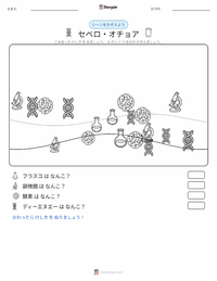 セベロ・オチョア の印刷可能ワークシートプレビュー