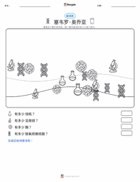 塞韦罗·奥乔亚 可打印工作表预览