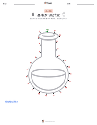 塞韦罗·奥乔亚 可打印工作表预览