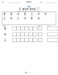 塞韦罗·奥乔亚 可打印工作表预览