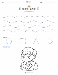 塞韦罗·奥乔亚 可打印工作表预览