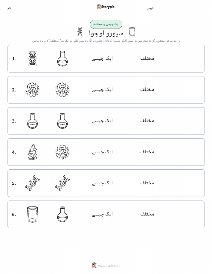 ایک جیسا یا مختلف