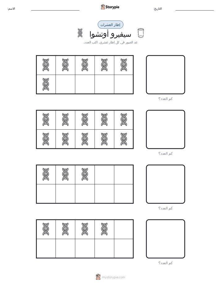 إطار العشرة