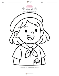 معاينة ورقة العمل القابلة للطباعة المرشدات
