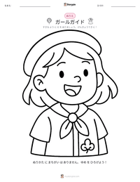 ガールガイド の印刷可能ワークシートプレビュー