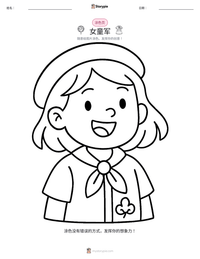 女童军 可打印工作表预览
