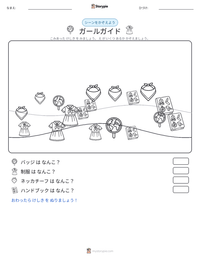 ガールガイド の印刷可能ワークシートプレビュー