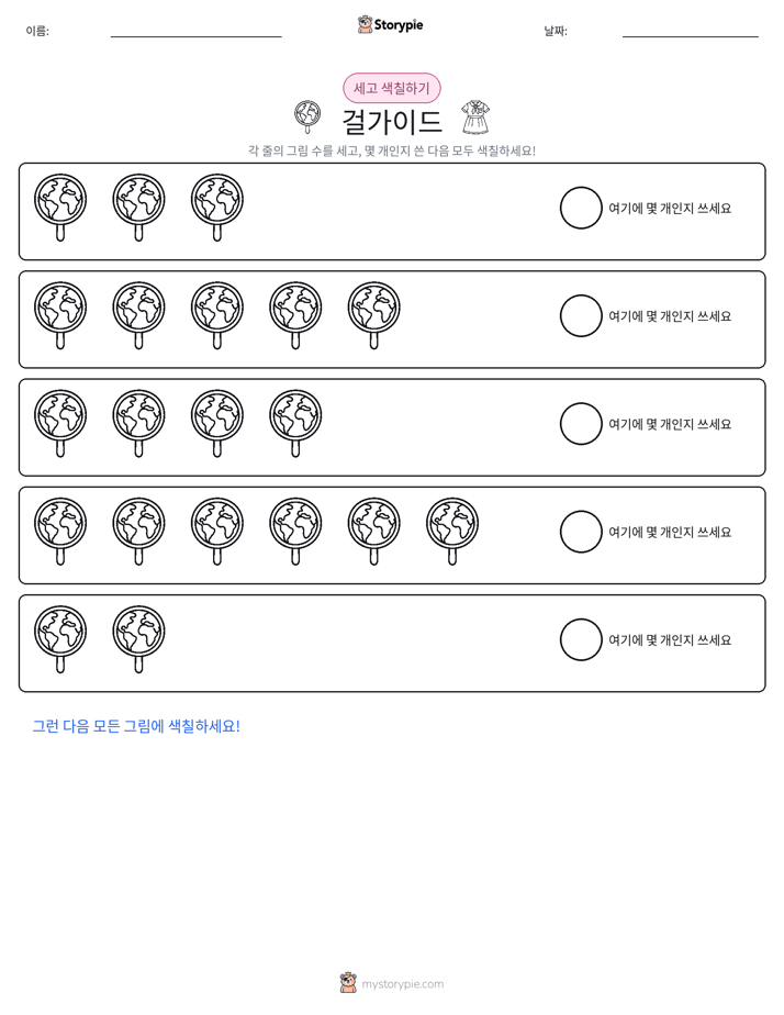 세기 및 색칠하기