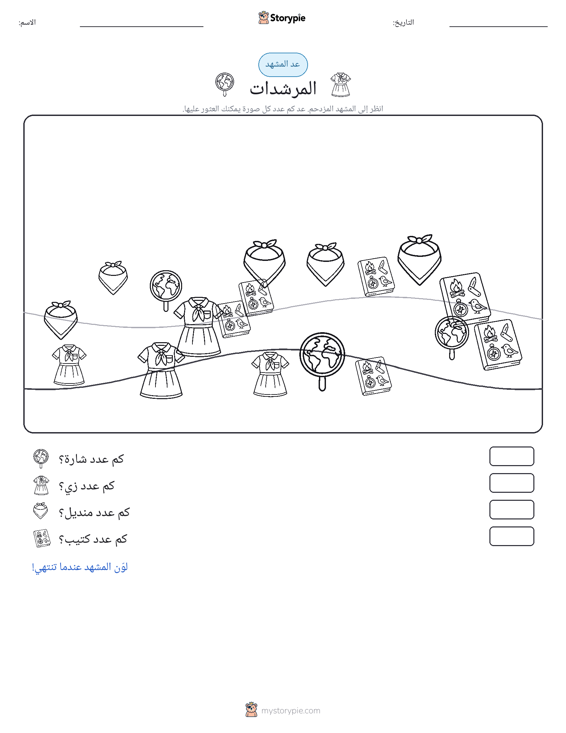 مشهد العد