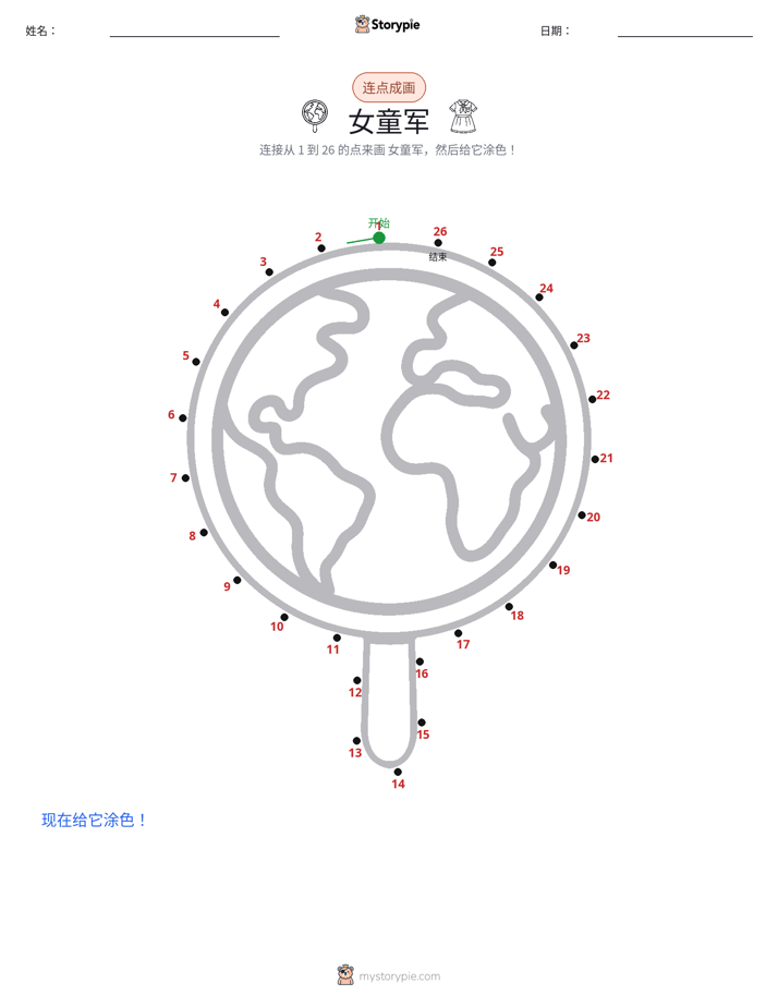 连点成线