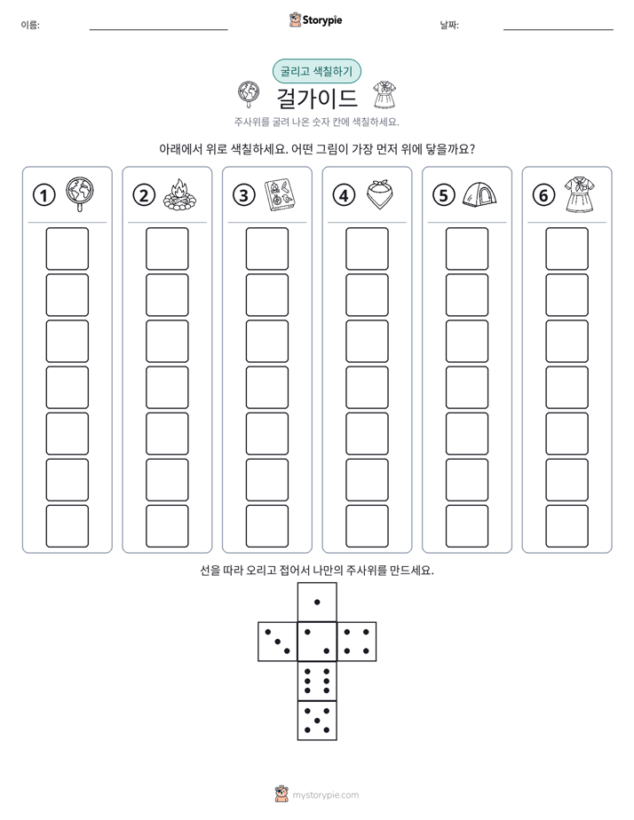 롤 & 색칠하기