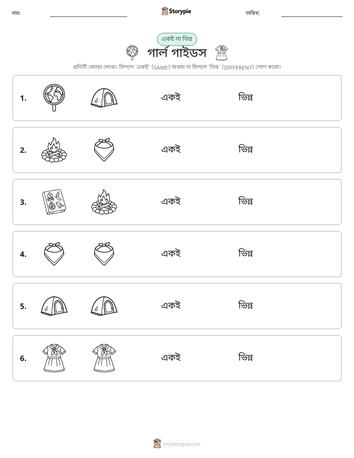 একই বা ভিন্ন