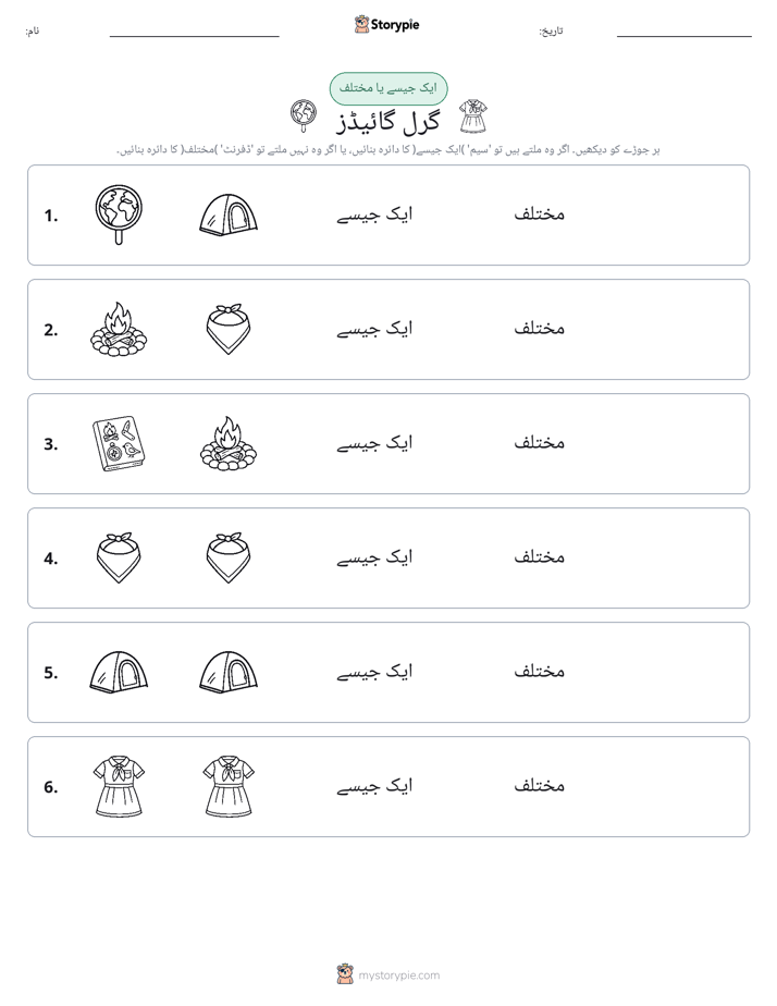 ایک جیسا یا مختلف