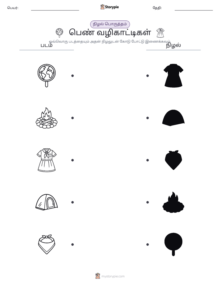 நிழல் பொருத்தம்