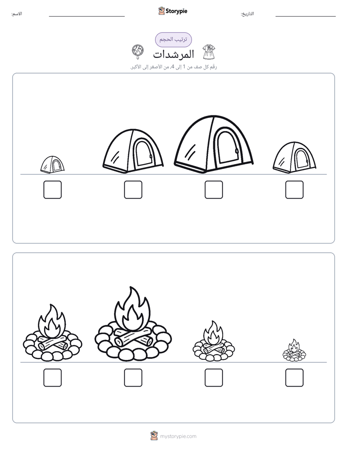 ترتيب الحجم