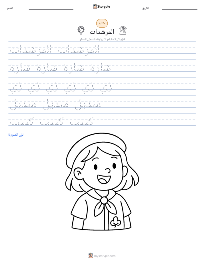 تمرين الكتابة