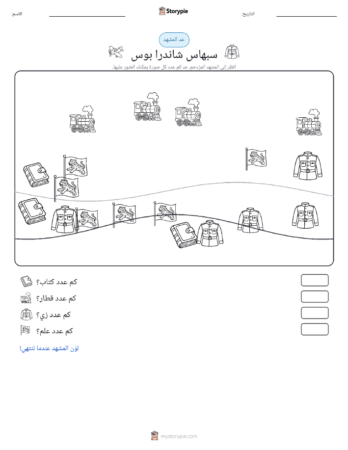 مشهد العد