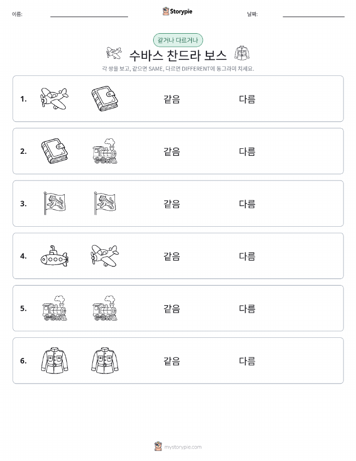 같은 것 또는 다른 것