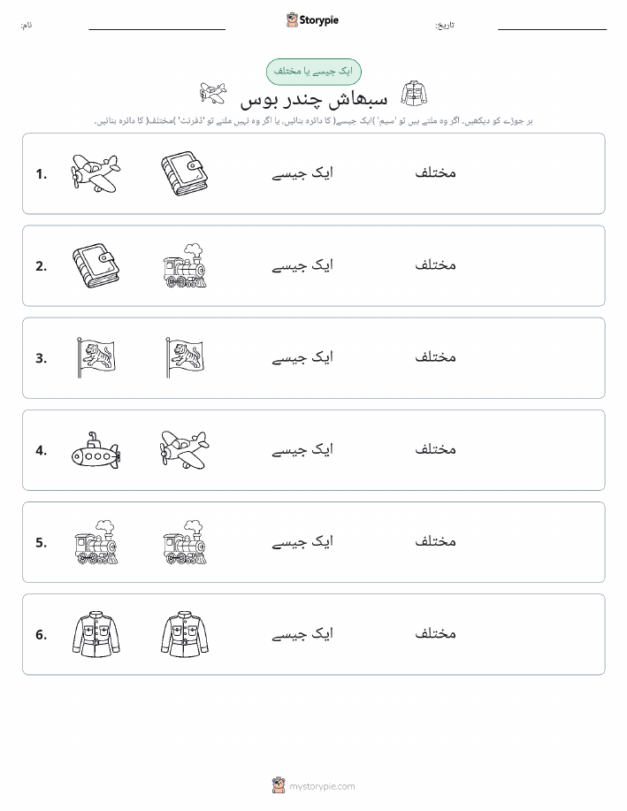 ایک جیسا یا مختلف