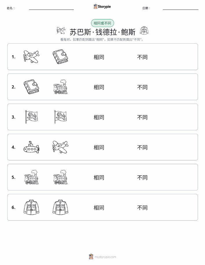 相同或不同
