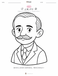 J・M・バリー の子供向け塗り絵ページ