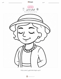 صفحة تلوين كوكو شانيل للأطفال