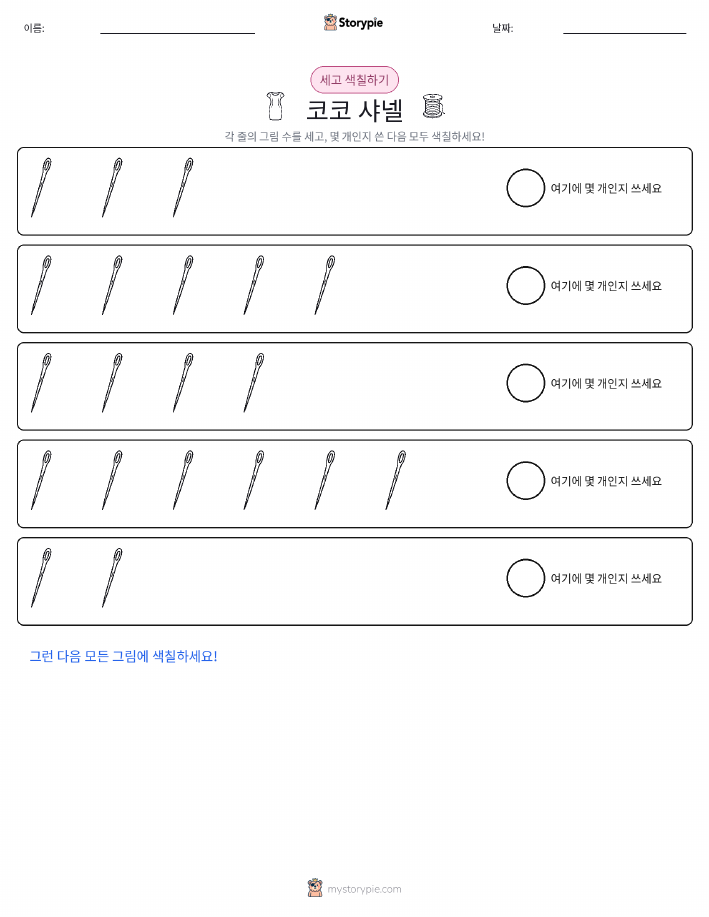 세기 및 색칠하기