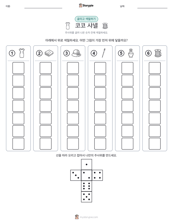 롤 & 색칠하기