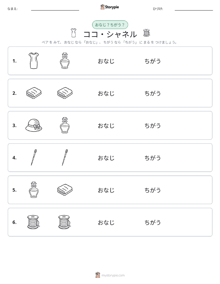同じか違うか