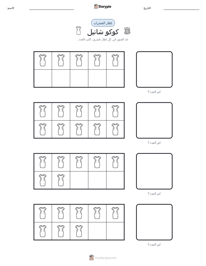 إطار العشرة
