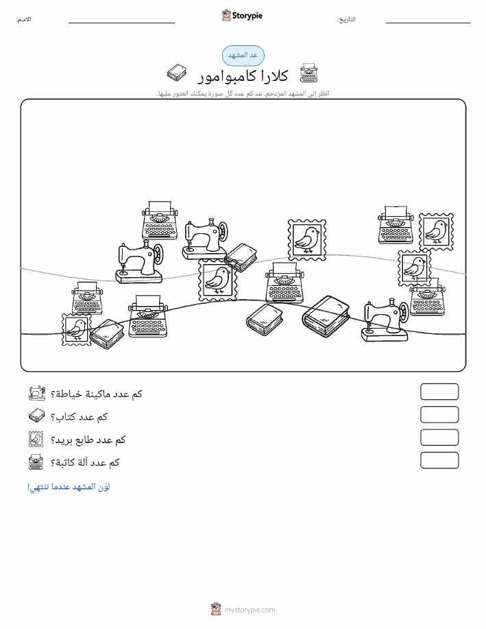 مشهد العد
