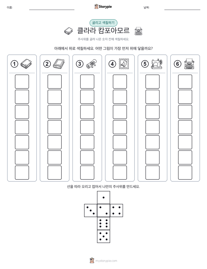 롤 & 색칠하기