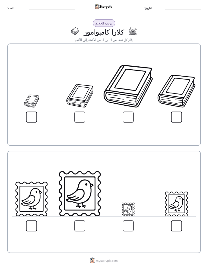 ترتيب الحجم
