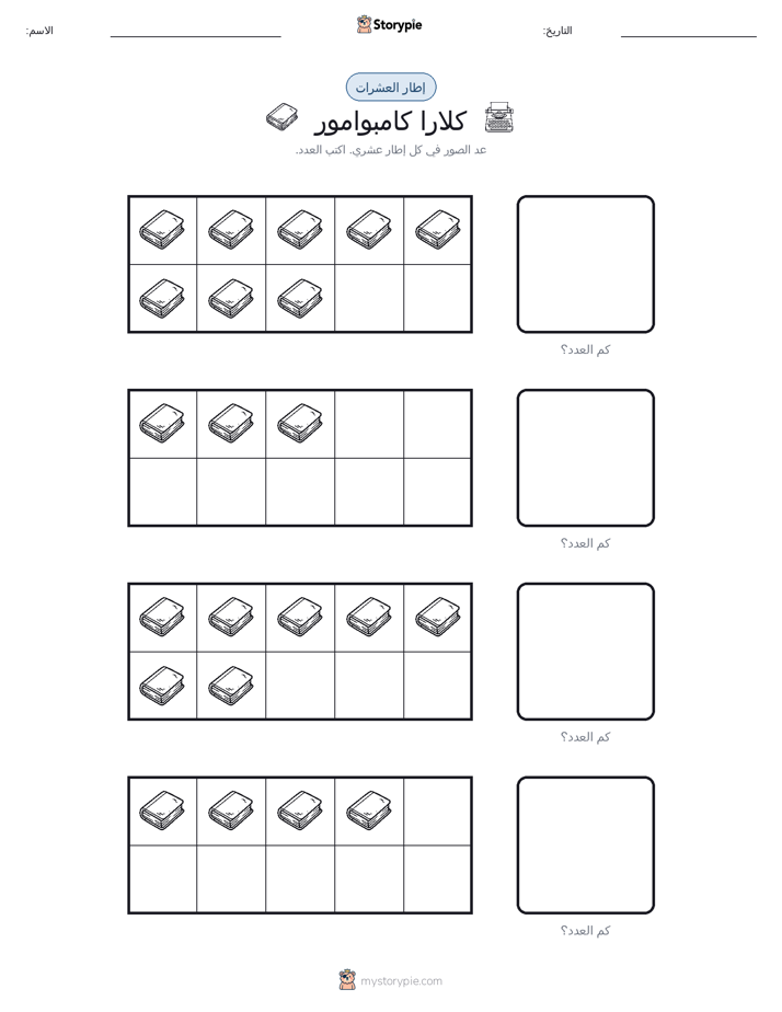 إطار العشرة