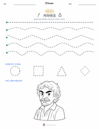카라바조 인쇄 가능한 워크시트 미리보기