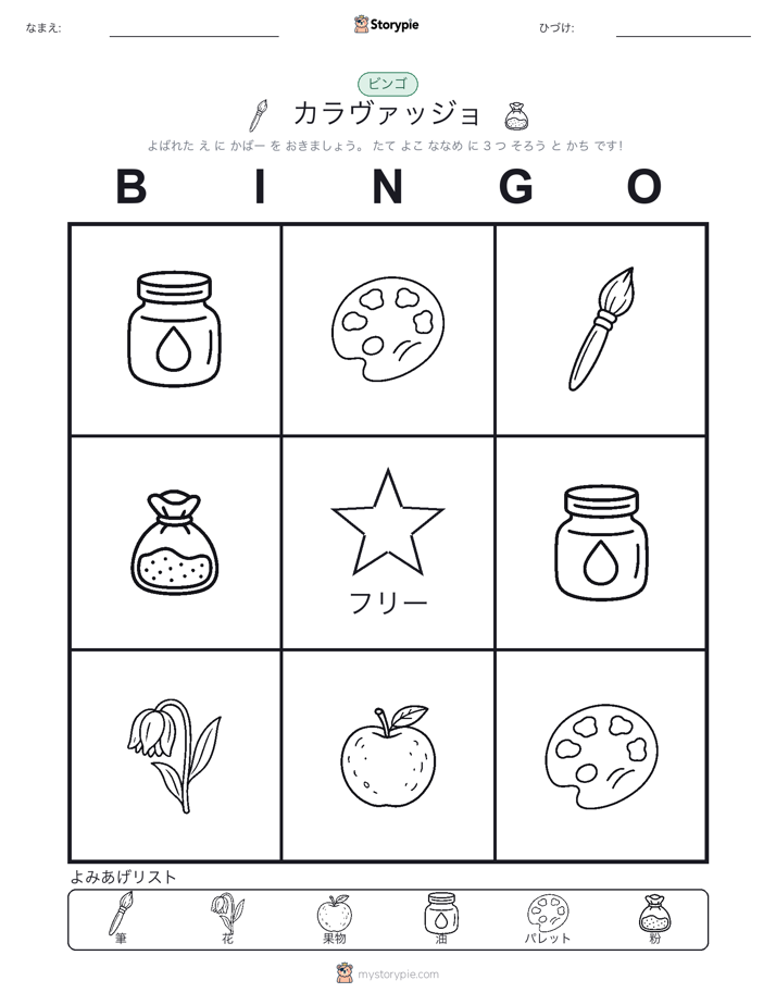 ピクチャービンゴ