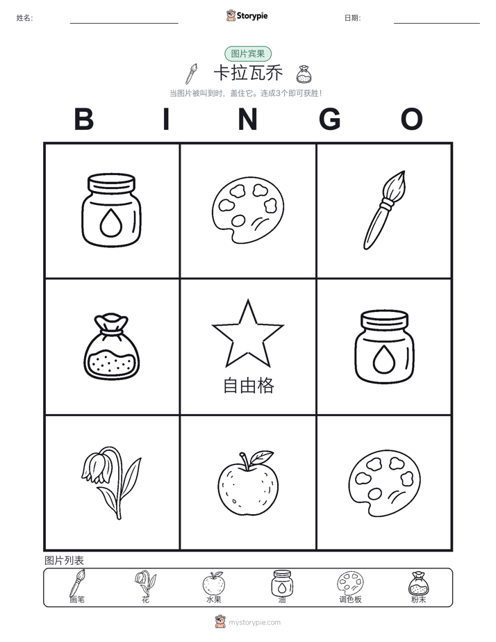 图片宾果